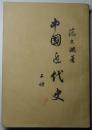 中国近代史.上册