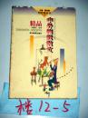 中外幽默散文精品   劉建農(nóng)選評(píng)   2001年一版一印