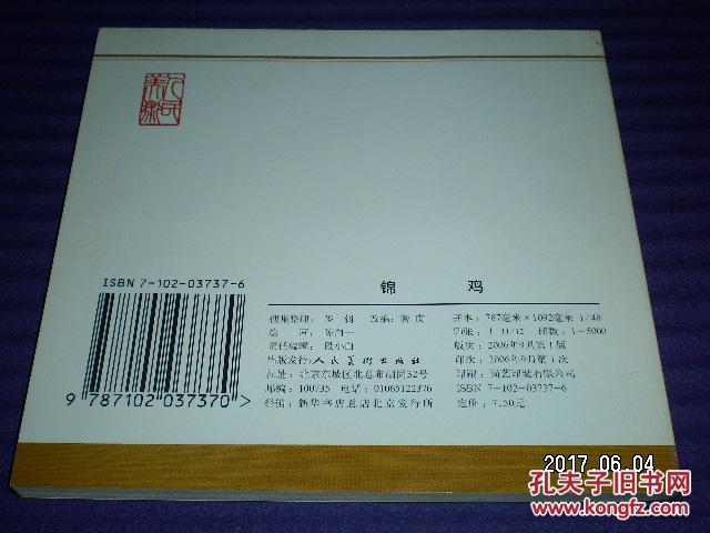 连环画《锦鸡》1962年陈白一绘画  人美花边48开，人民美术出版  社，一版一印