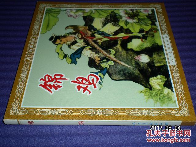 连环画《锦鸡》1962年陈白一绘画  人美花边48开，人民美术出版  社，一版一印