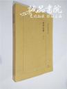 抟庐论衡  16开 平装 魏广君著 山东美术出版社 2013年一版一印 全品