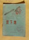 双下地（演唱集）--58年一版一印，仅印4000册