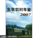 北京农村年鉴2007