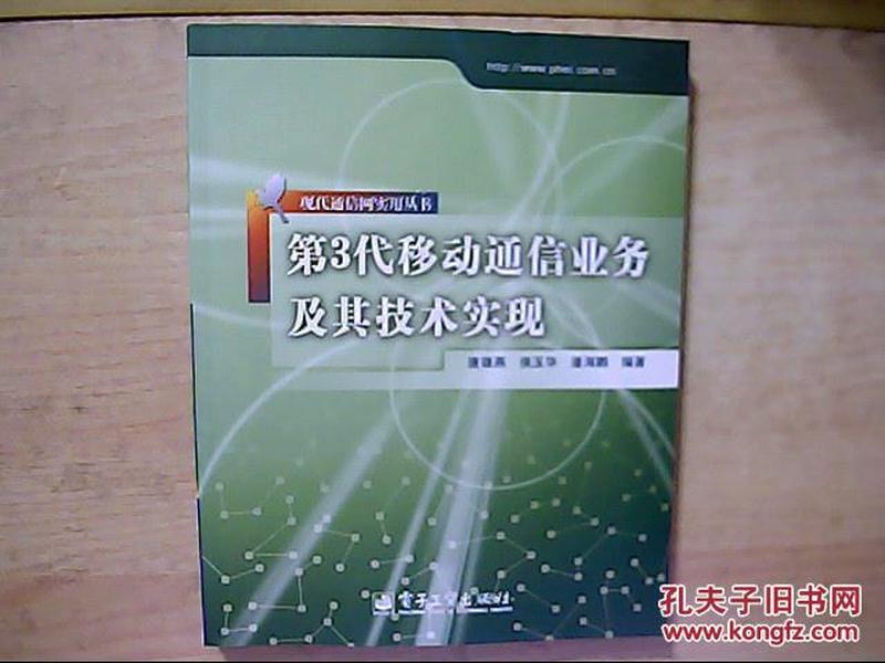 第3代移动通信业务及其技术实现