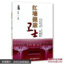 红墙健康卫士 之元气足 中华养生智慧 中南海保健工作者口述实录 养生书籍