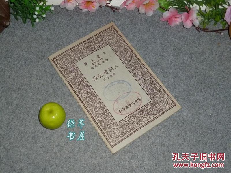 《人类进化论》（张资平 民国书 -万有文库）1930年初版 品好※[现代新文学作家 科学科普读物-达尔文理论 生物学动物学研究：海洋鱼类、两栖 哺乳 脊椎动物 类人猿//可参照“冲积期化石 小说集”]