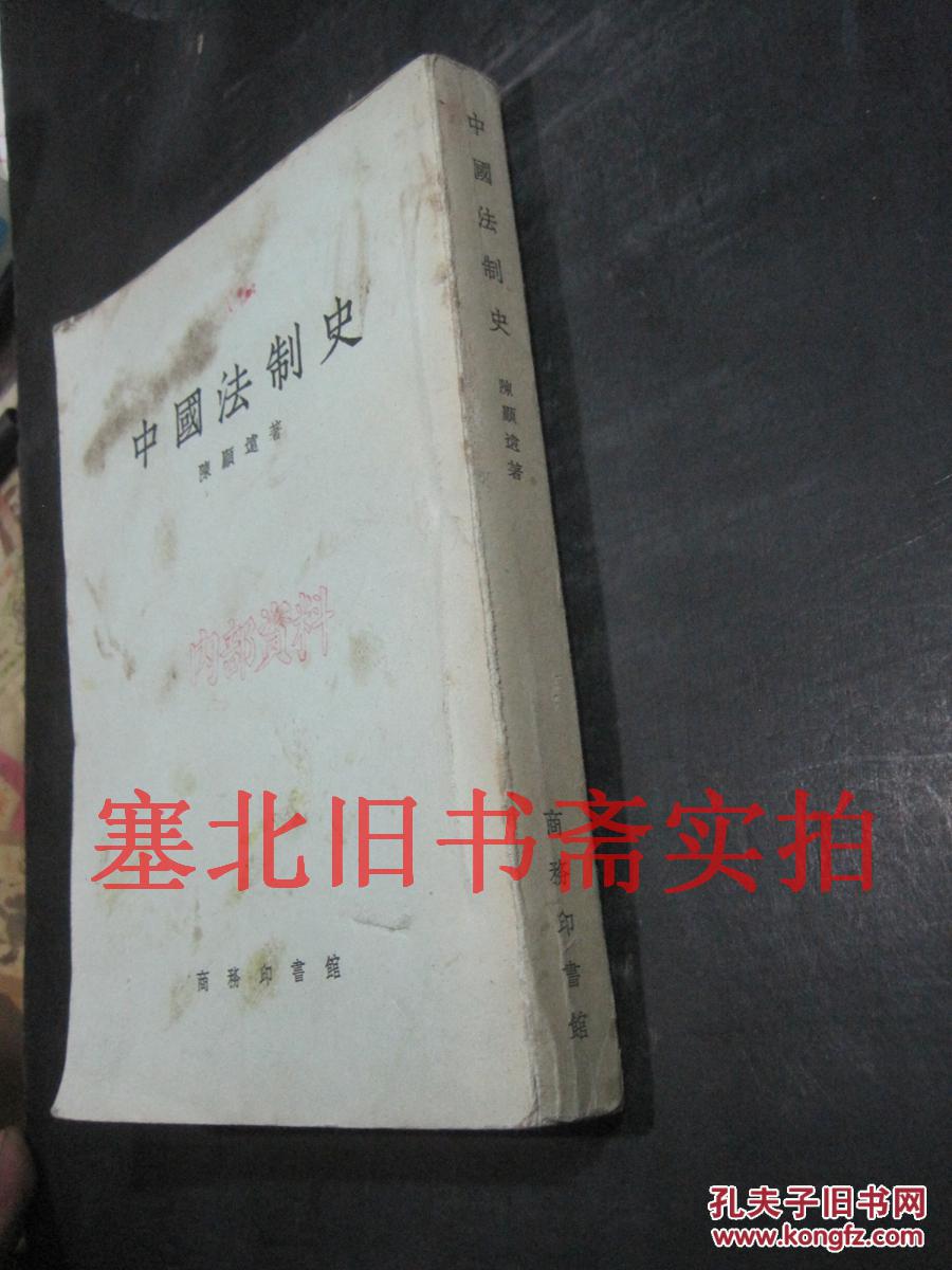 中国法制史 繁体竖版 1959再版一印 馆藏内无字迹