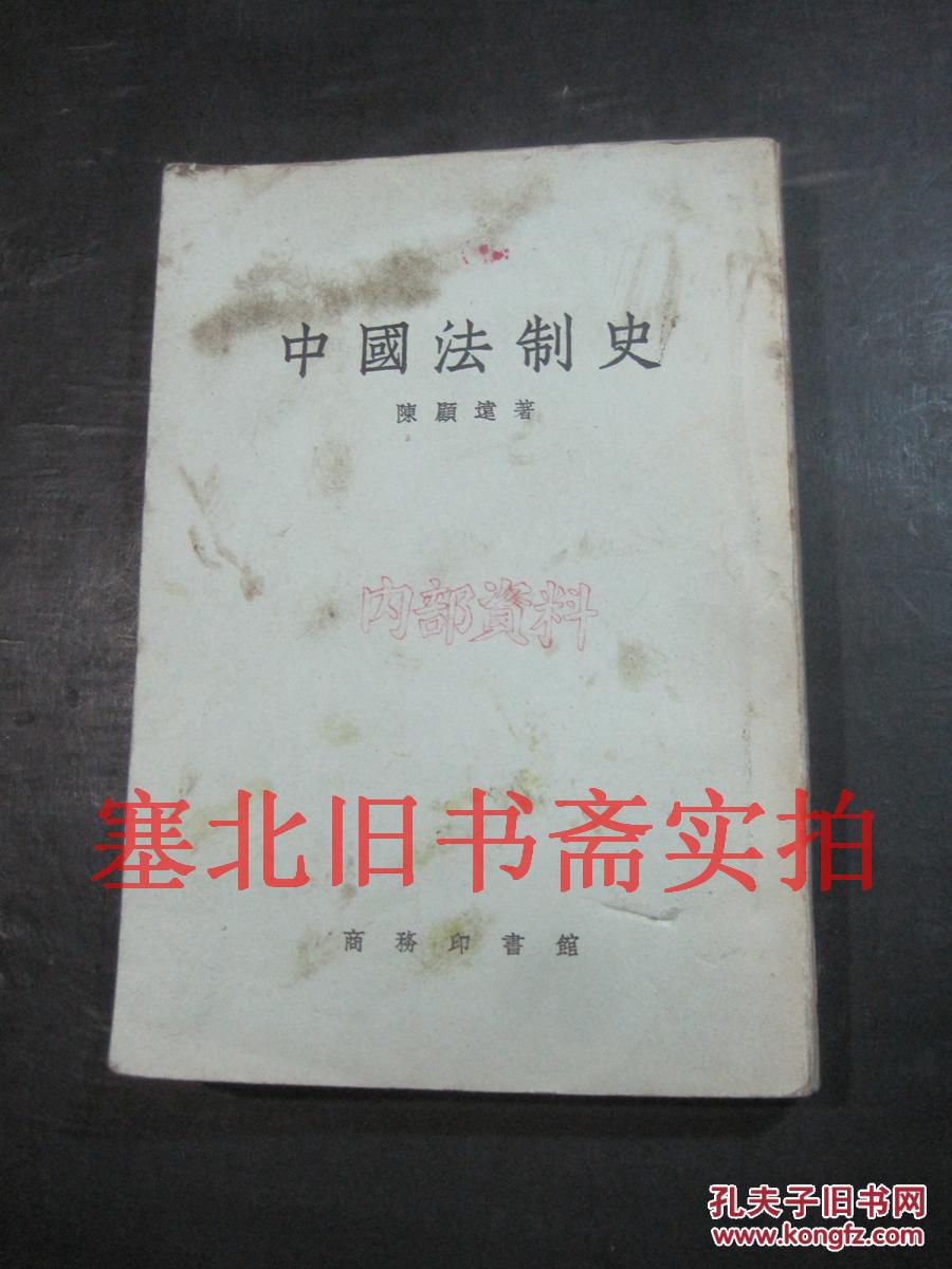 中国法制史 繁体竖版 1959再版一印 馆藏内无字迹