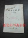 中国法制史 繁体竖版 1959再版一印 馆藏内无字迹