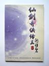 【游戏光盘】仙剑奇侠传三 外传问情篇（2CD）
