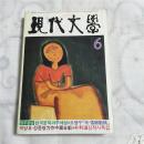 韩文杂志 现代文学 1990年6月号 韩语学习