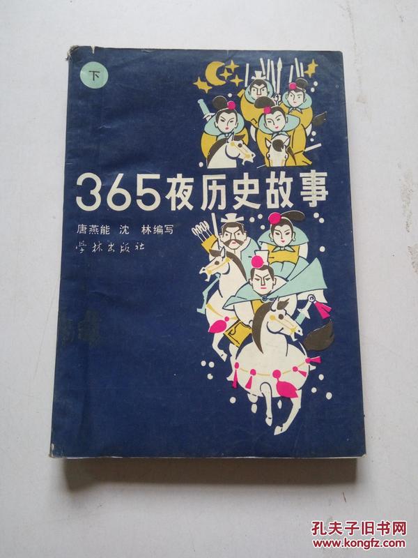 365夜历史故事 下