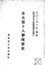 【提供资料信息服务】（日文）步兵第十八联队历史