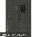 中国新时期女性文学研究资料（甲种）