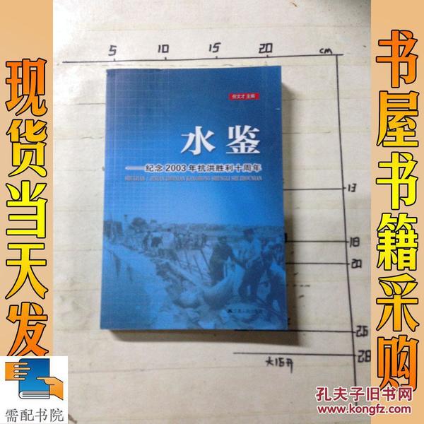 水鉴 : 纪念2003年抗洪胜利十周年