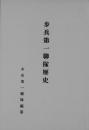 【提供资料信息服务】（日文）步兵第一联队历史