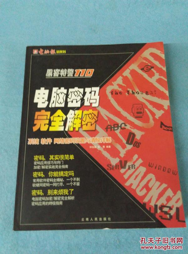 黑客特警110：电脑密码完全解密（系统、软件、网络密码设置与清除详解）