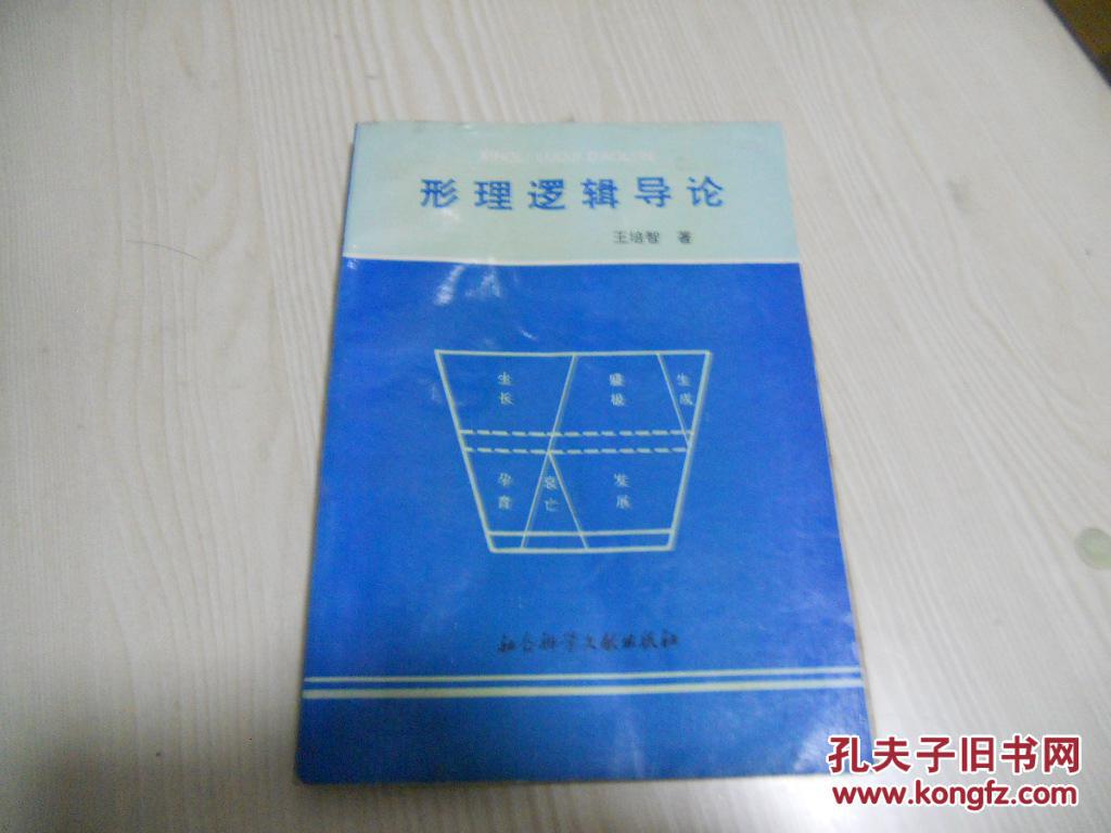 形理逻辑导论   保真签赠本