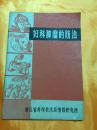 妇科肿瘤的防治 医学科普资料<第三辑> 有语录  1974年版