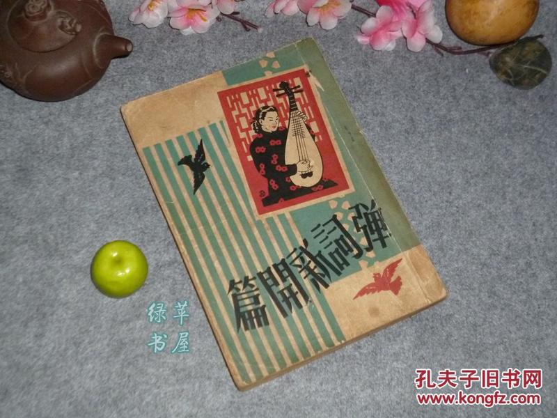 《弹词新开篇》（精美封面）民国或50年代早期版