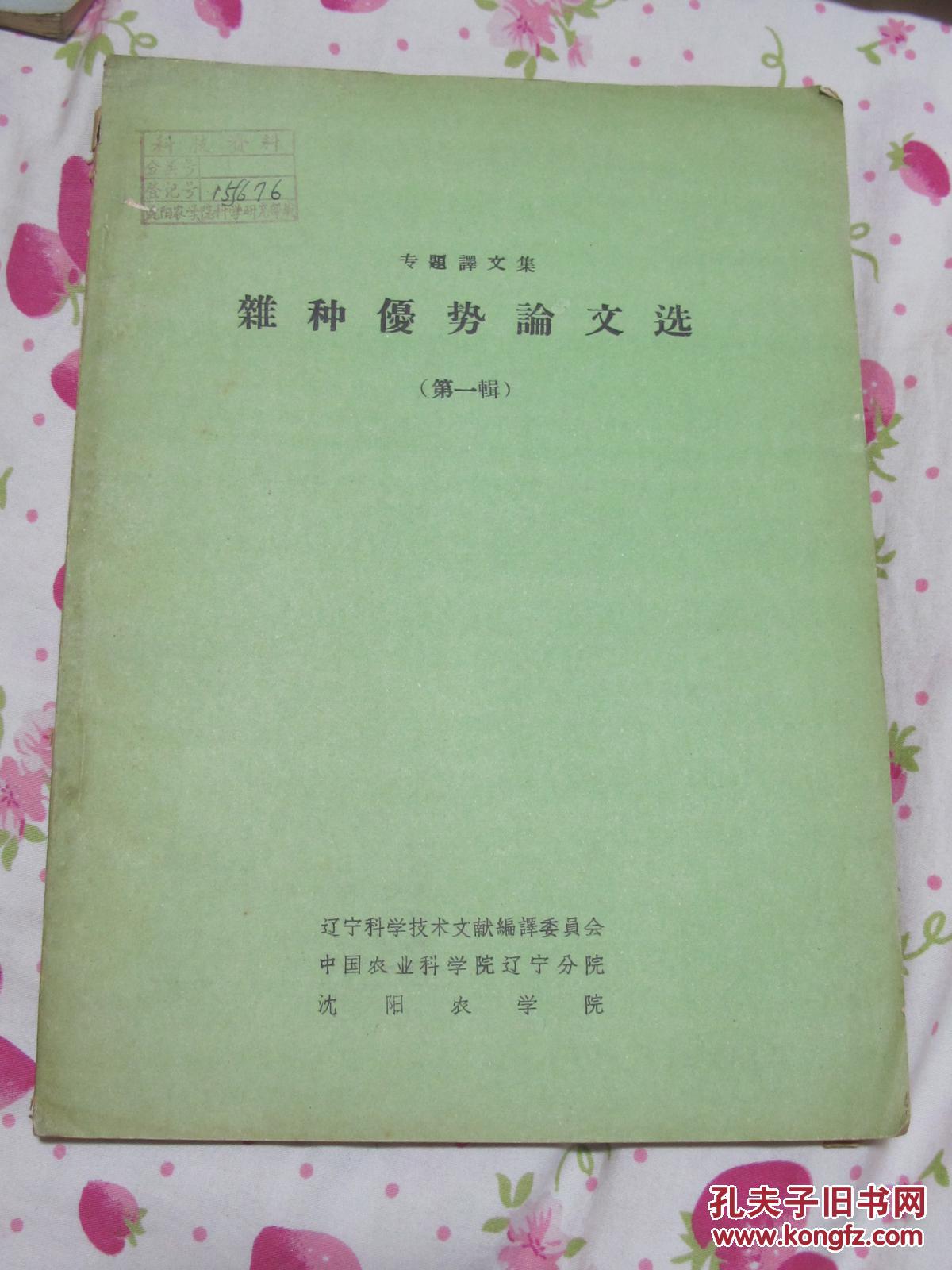 專題譯文集-雜種優(yōu)勢(shì)論文選（第一輯）
