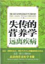 失传的营养学•远离疾病