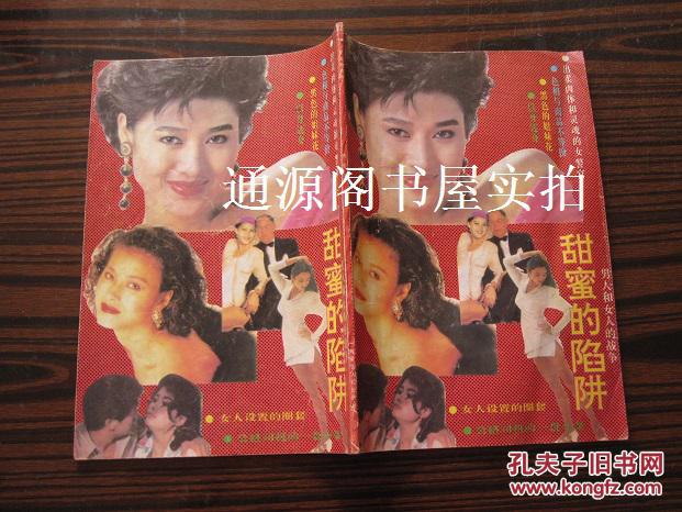 甜蜜的陷阱（1992年一版一印）