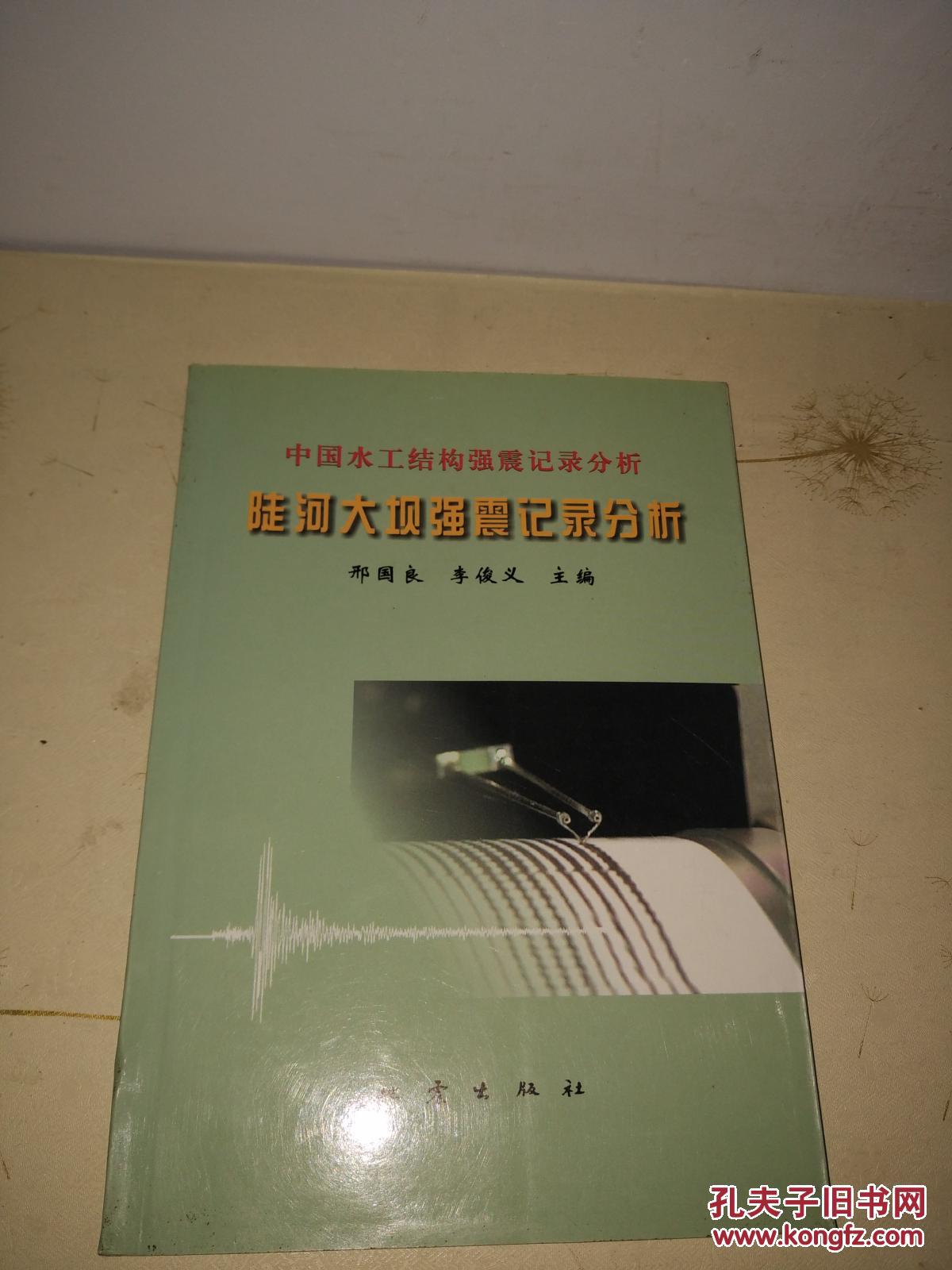 中国水工结构强震记录分析  ： 陡河大坝强震记录分析（仅印800册）
