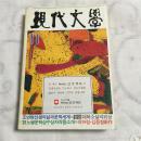 韩文杂志 现代文学 1991年11月号 韩语学习