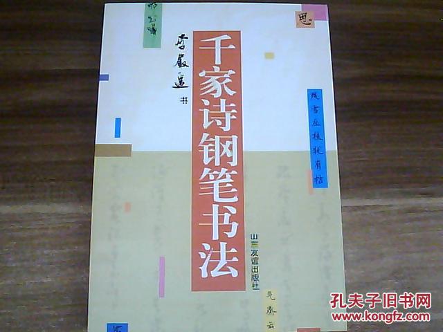 千家詩(shī)鋼筆書(shū)法