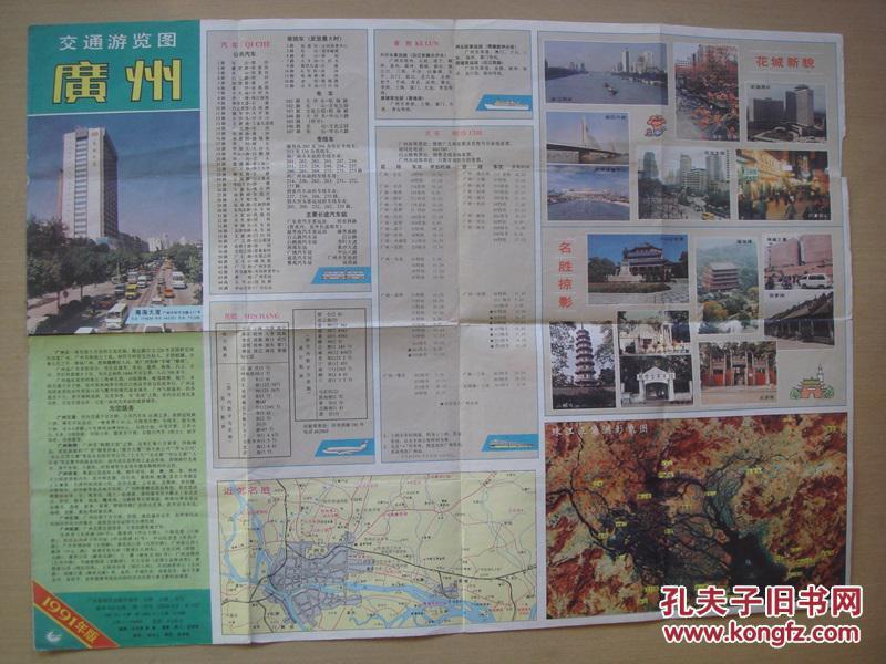 广州交通游览图1991