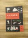 十万个为什么（地学）