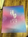 逐梦——首届云南省妇女美术作品展作品集