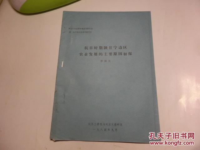 抗日時(shí)期陜甘寧邊區(qū)農(nóng)業(yè)發(fā)展的主演原因初探【油印本】