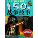 利剑篇 战争故事 让孩子们聪明坚强的150个故事 （包邮）