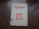 亚洲人民民主国家地理   朝鲜·越南·蒙古    馆藏85品   51年二版