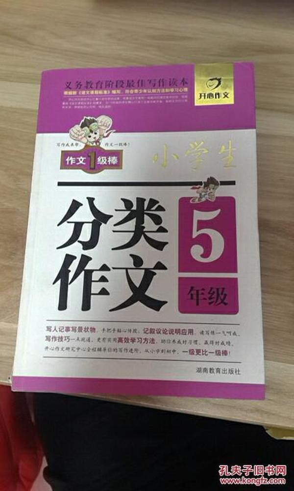 小学生分类作文（5年级）