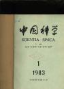 中国科学 1983.1.2.3.7.8.9.10.11.12馆藏 合订 三本