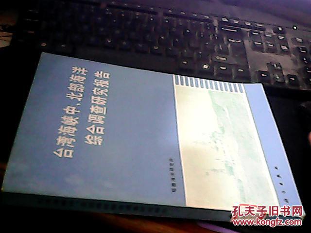 台湾海峡中北部海洋综合调查研究报告 馆藏