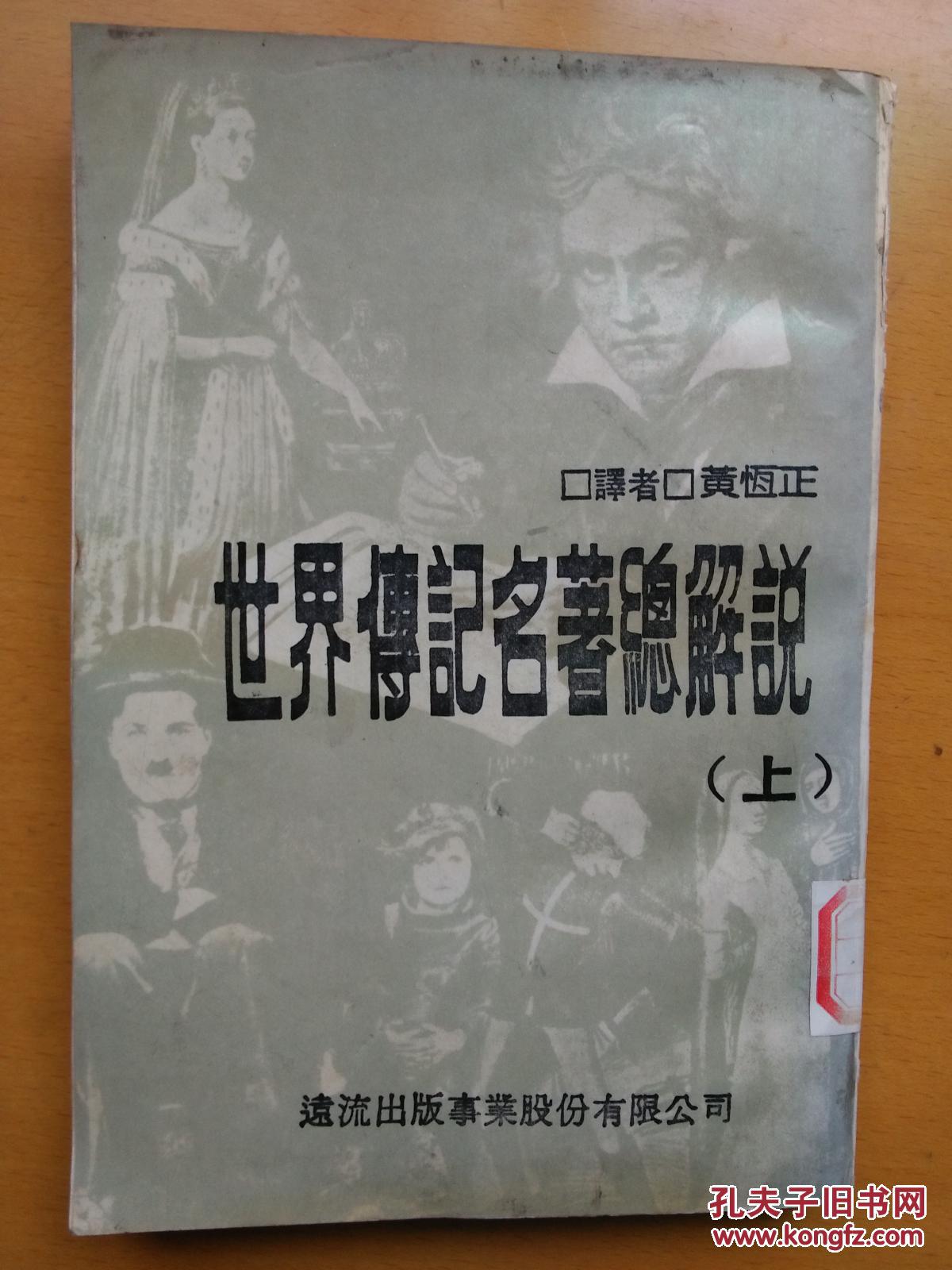 世界傳記名著總解說（上冊）