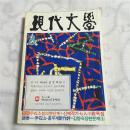 韩文杂志 现代文学 1991年8月号 韩语学习