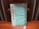 续编医学三字经（一版一印、中国精品书、中国绝版书）