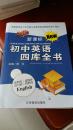 初中英语四库全书【有光碟】
