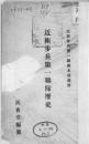 【提供资料信息服务】（日文）近卫歩兵第一联队历史