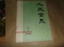 人民音乐 1976年 第1期