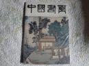 中国书画 2015.8