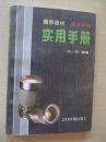摄影器材感光材料实用手册