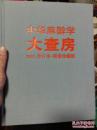 中华麻醉学大查房 2012合订本-限量珍藏本