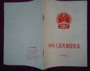 中华人民共和国宪法  1982