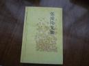 张爱玲文集   第四卷  硬精装   85品未阅书自然旧